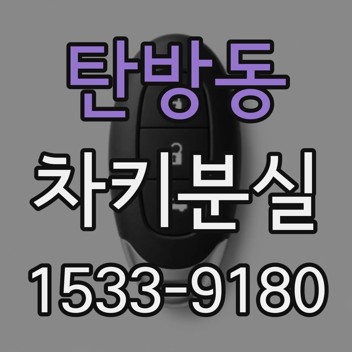 탄방동 차키분실