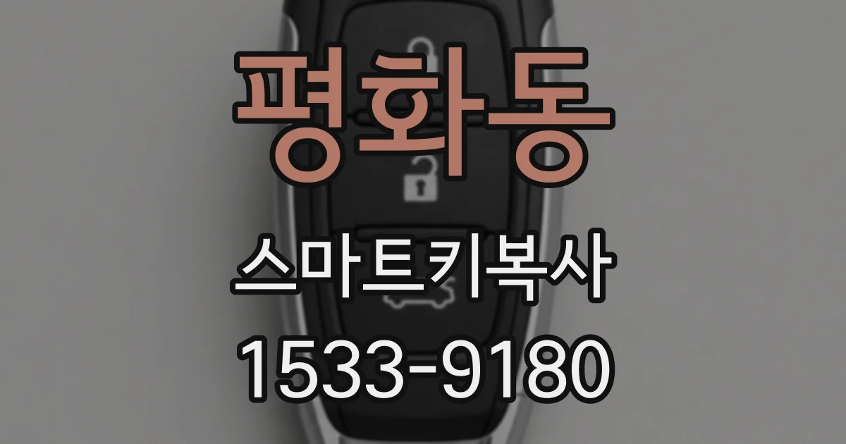 평화동 스마트키복사