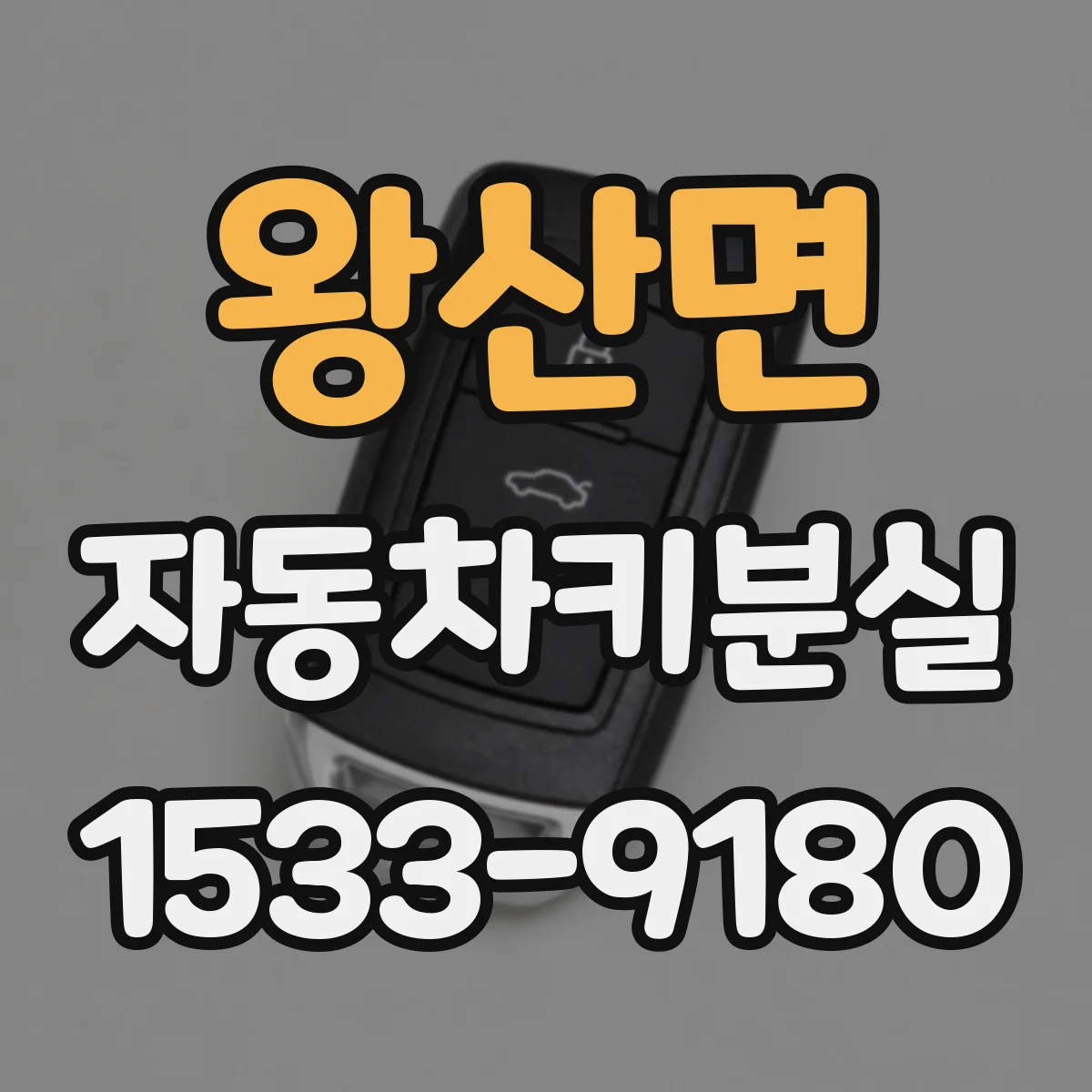 왕산면 자동차키분실