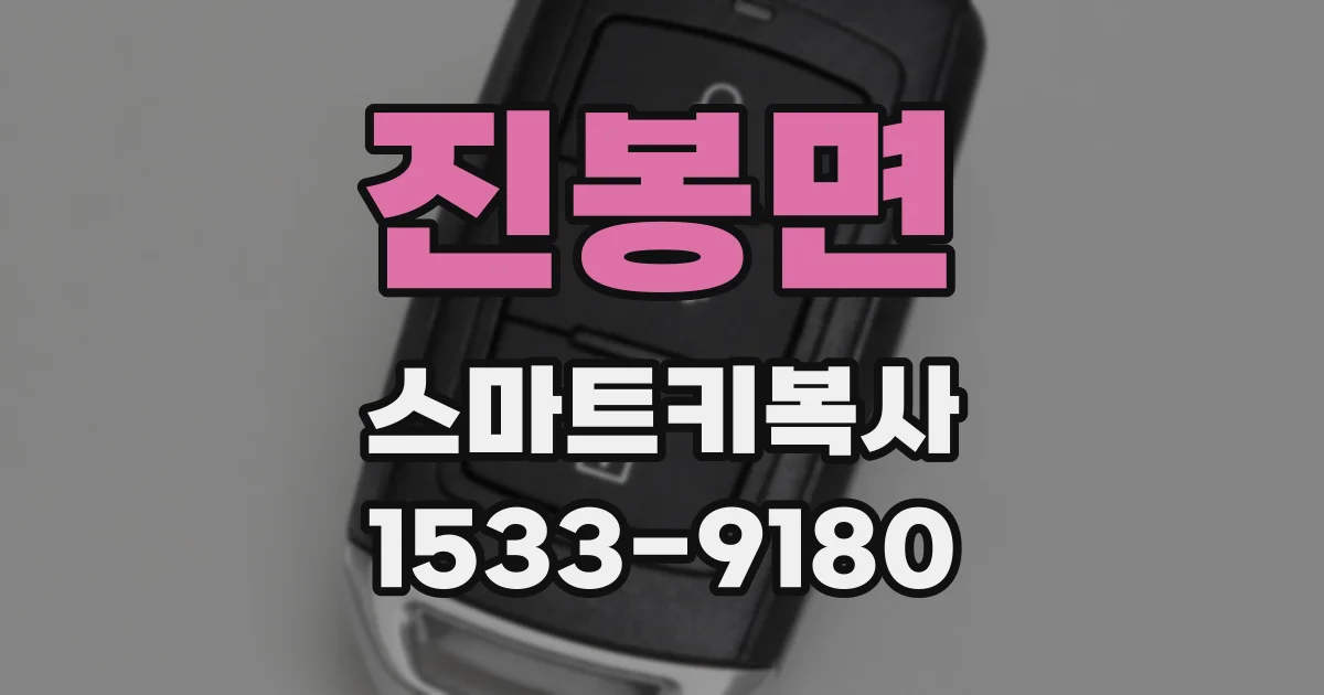 진봉면 스마트키복사