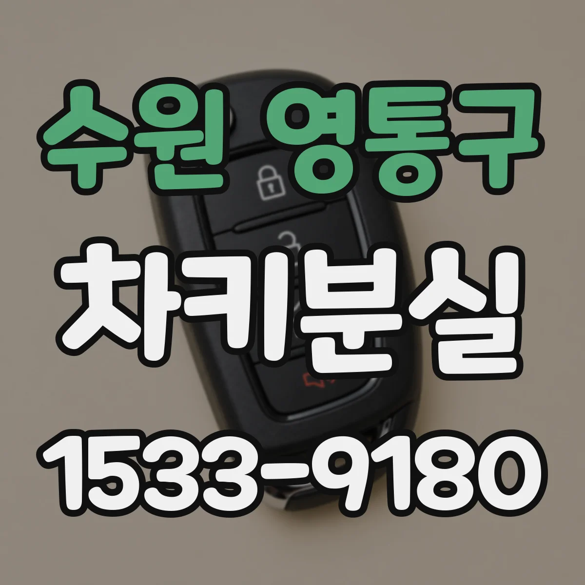 수원 영통구 차키분실