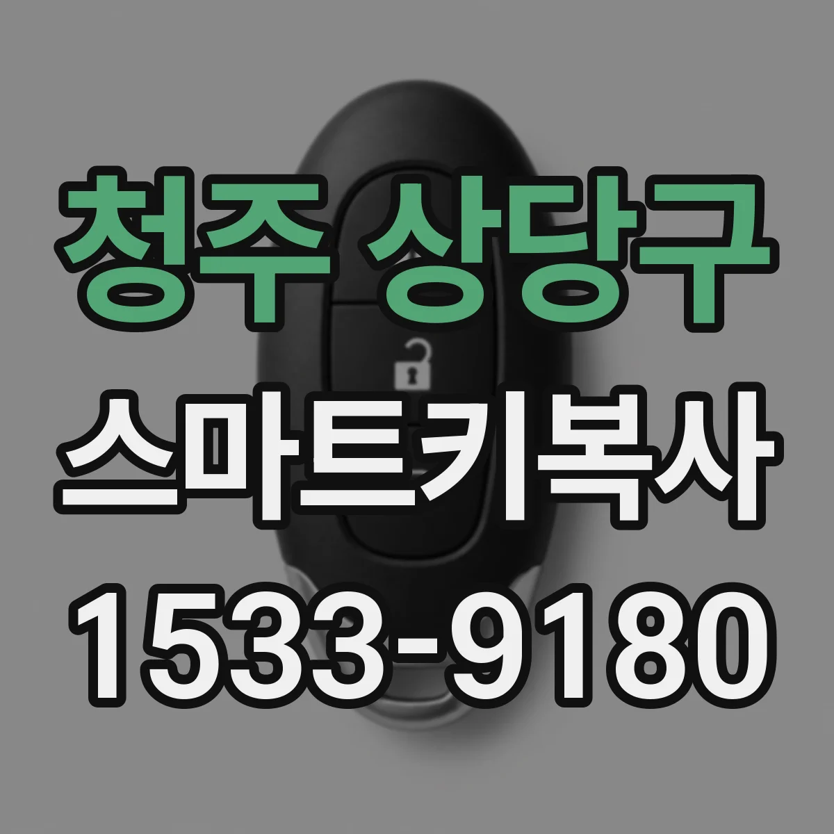청주 상당구 스마트키복사