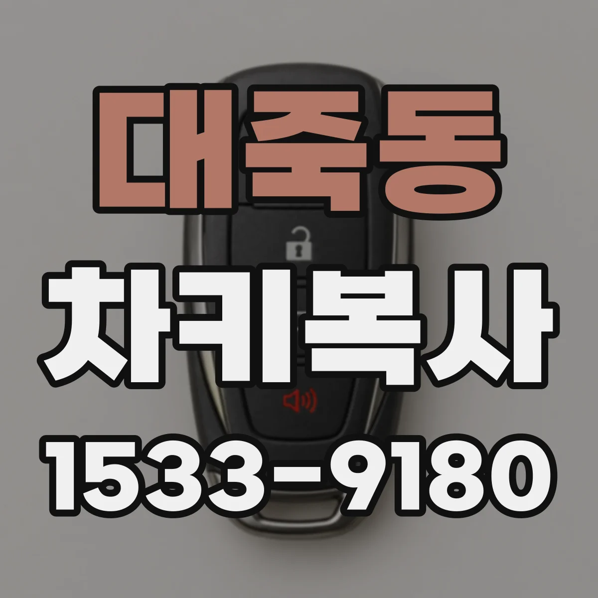 대죽동 차키복사