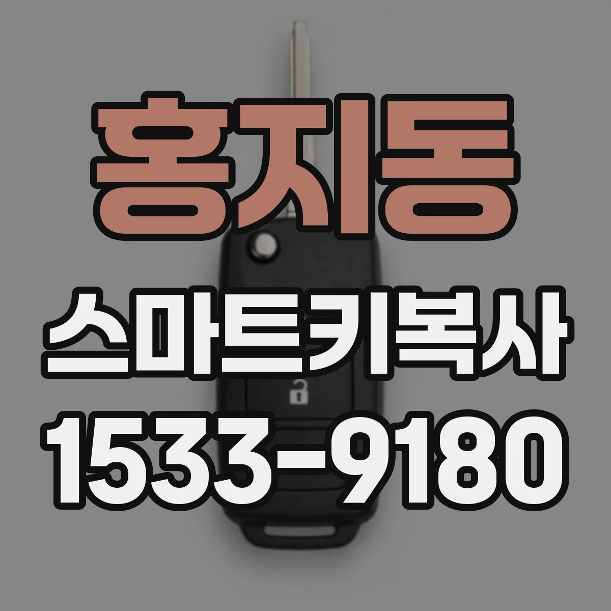 홍지동 스마트키복사