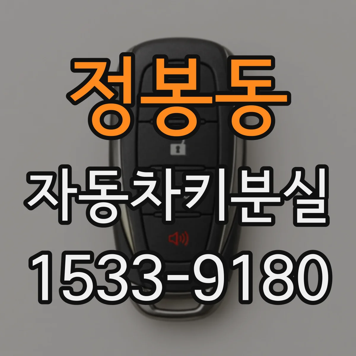 정봉동 자동차키분실