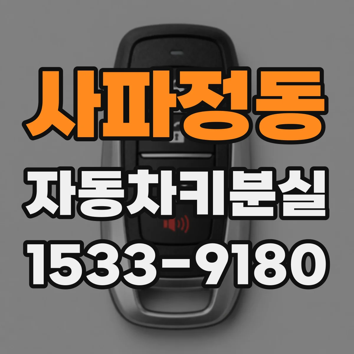 사파정동 자동차키분실