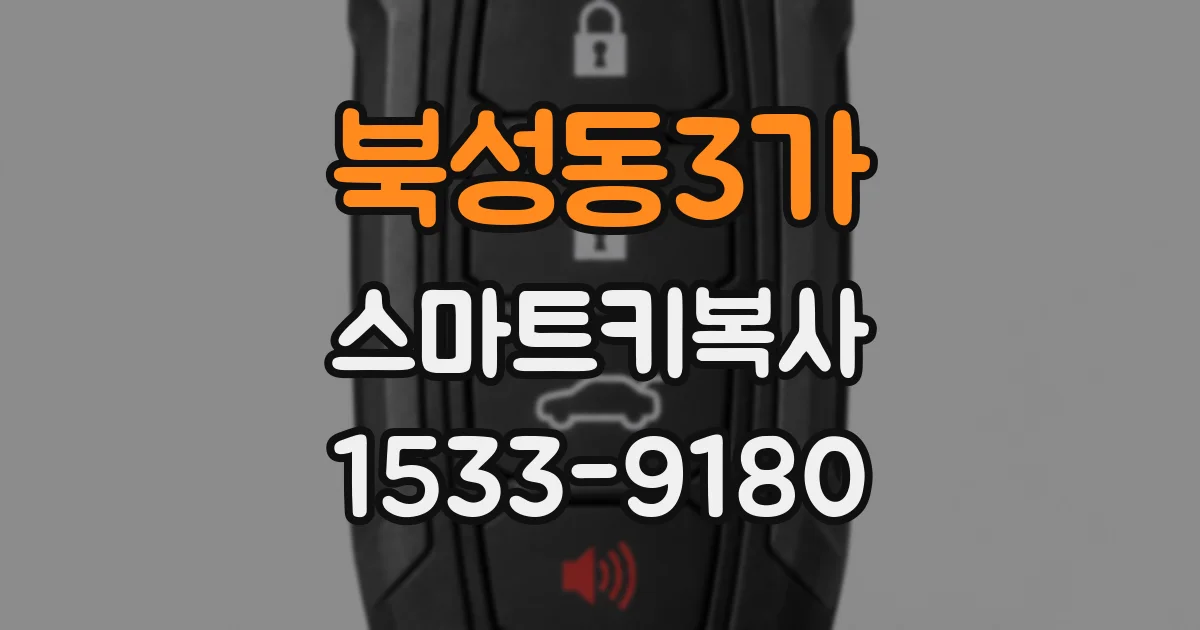 북성동3가 스마트키복사