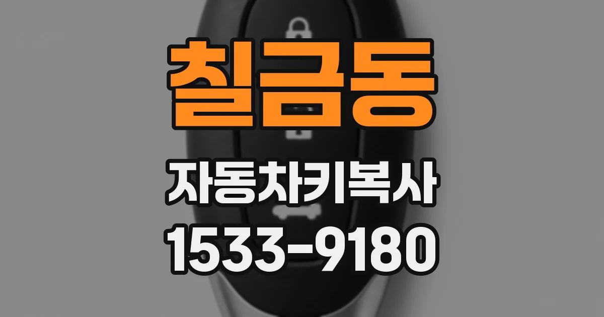 칠금동 자동차키복사