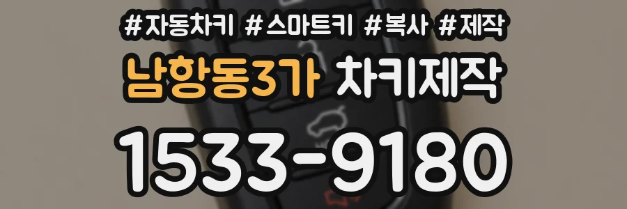 남항동3가 차키제작