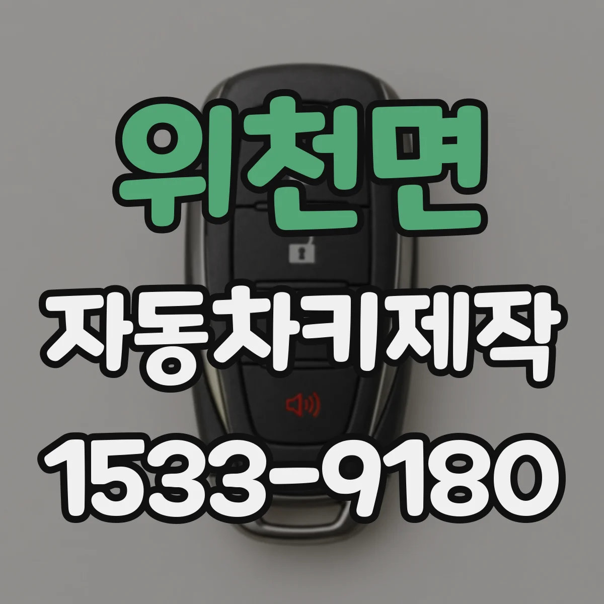 위천면 자동차키제작