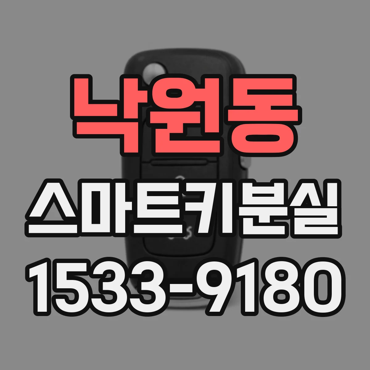 낙원동 스마트키분실