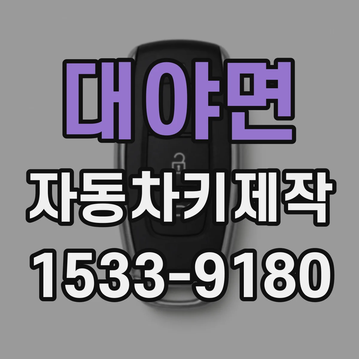 대야면 자동차키제작