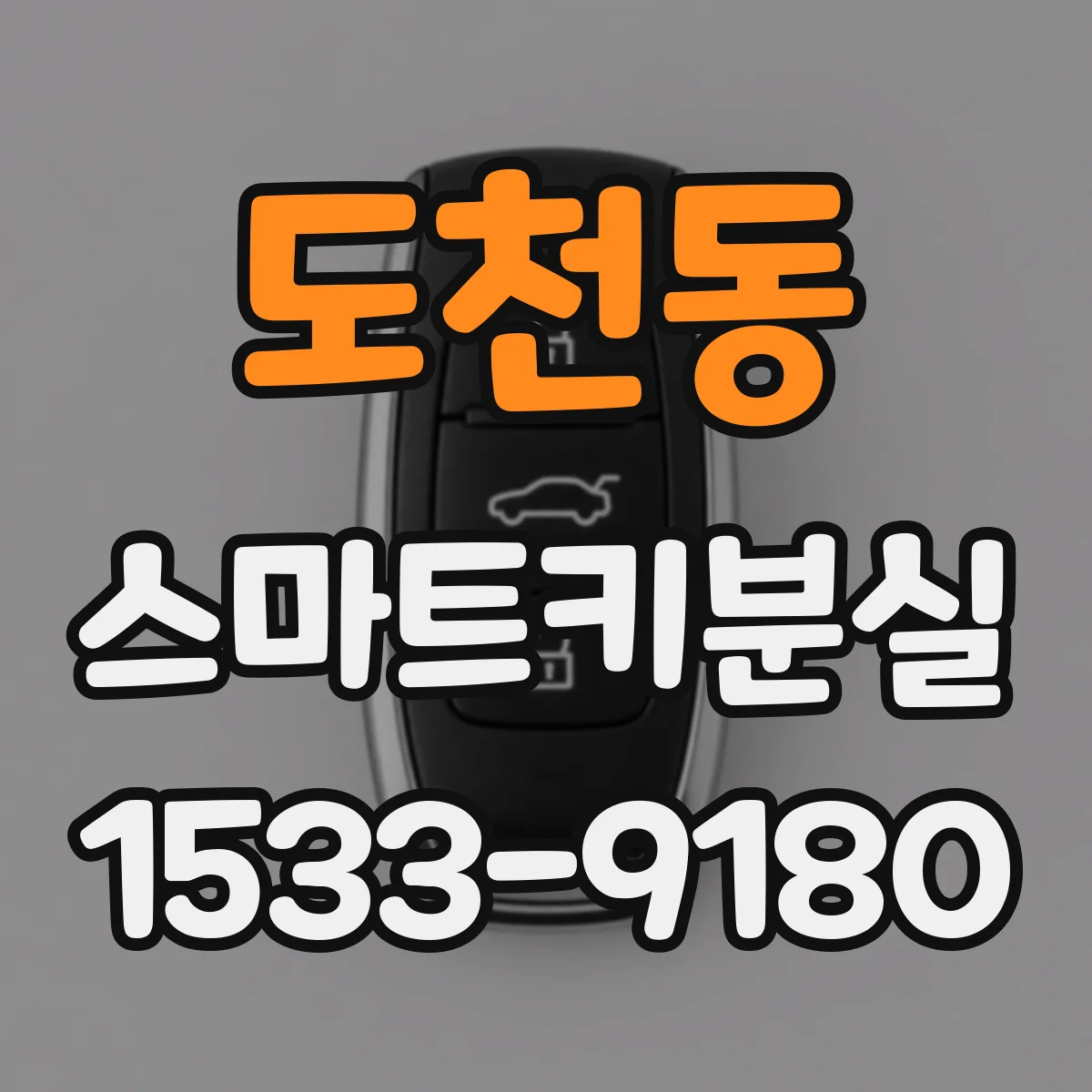 도천동 스마트키분실
