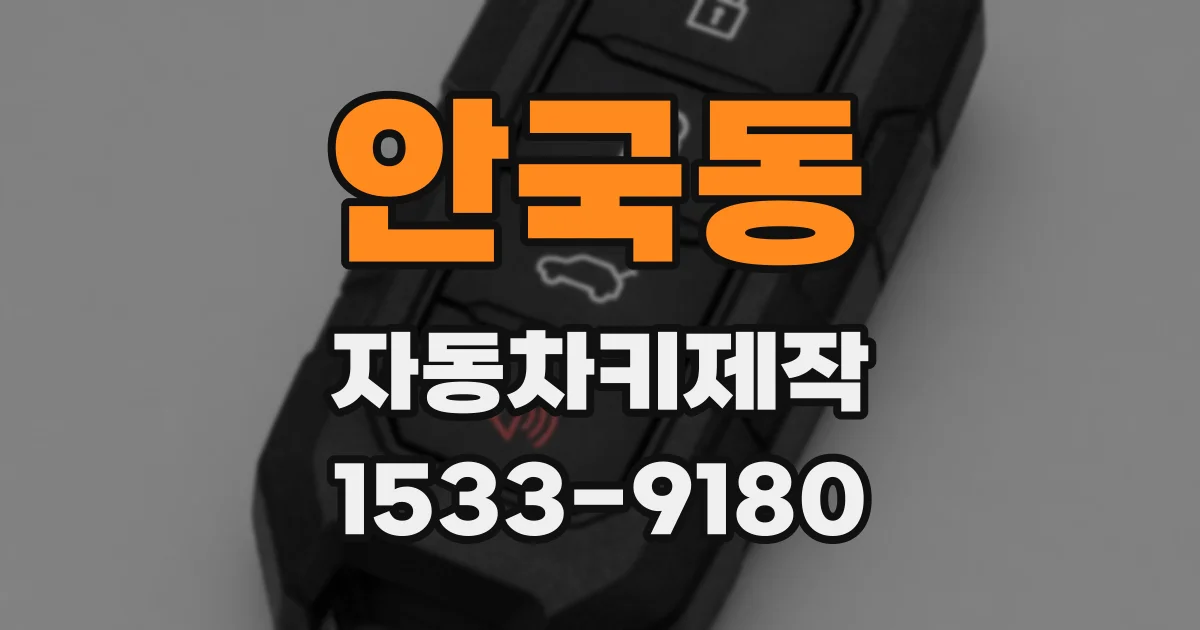 안국동 자동차키제작
