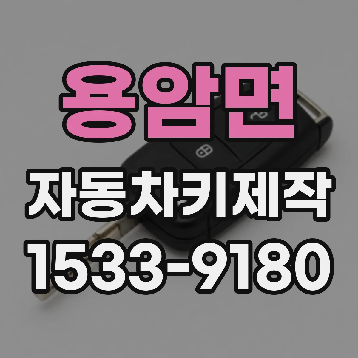 용암면 자동차키제작