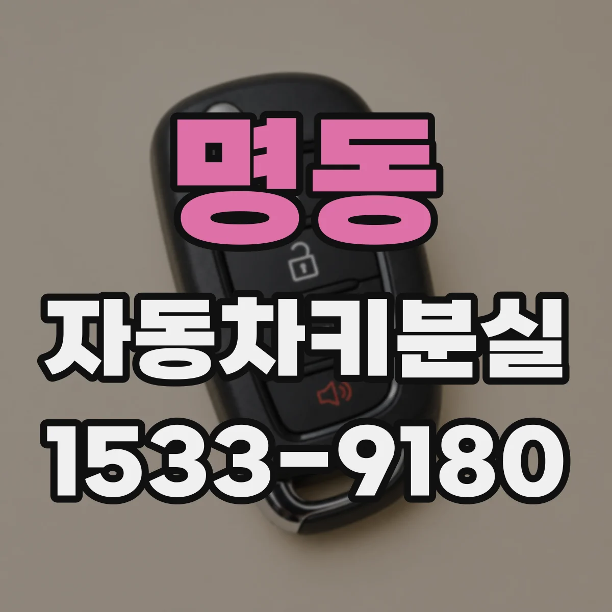 명동 자동차키분실