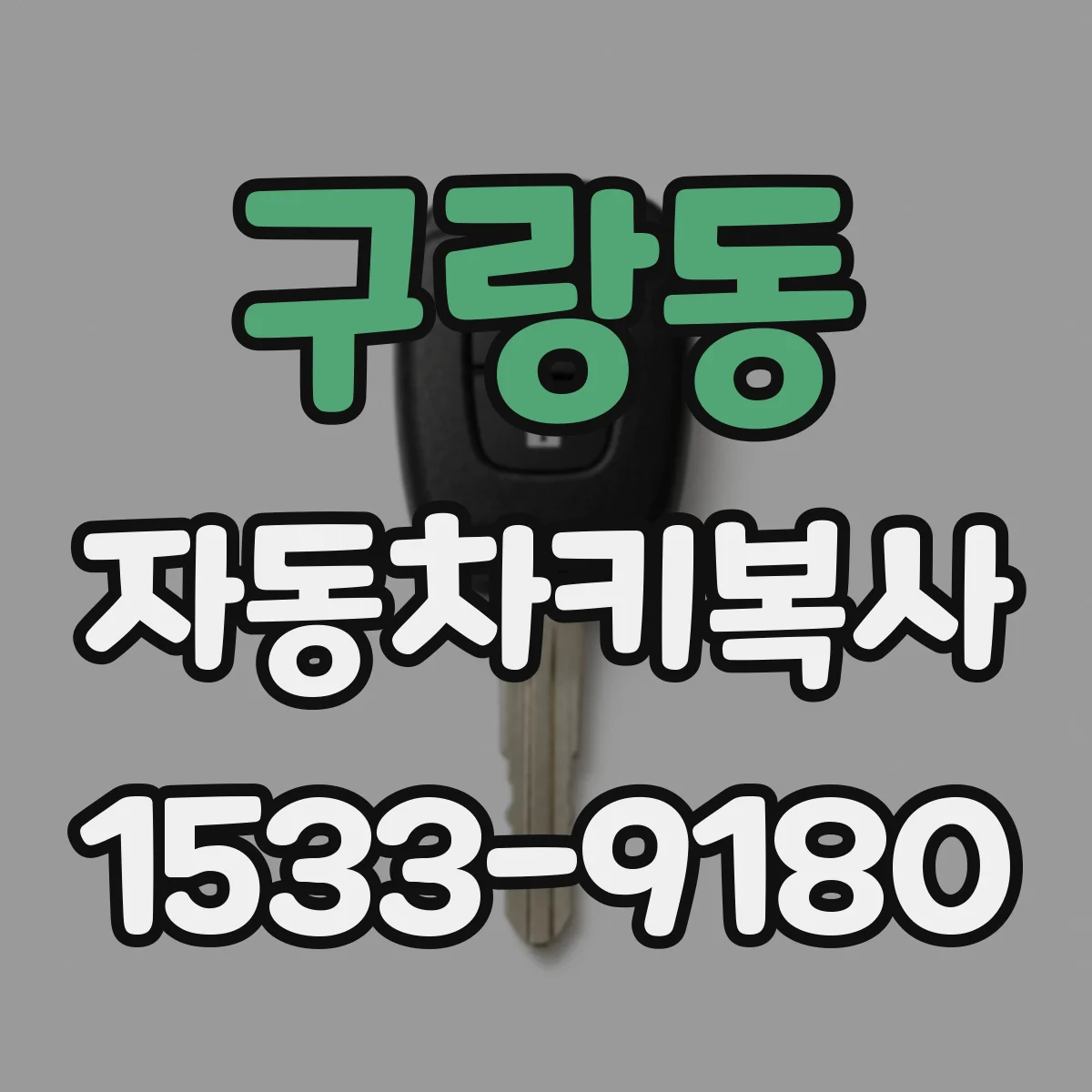 구랑동 자동차키복사
