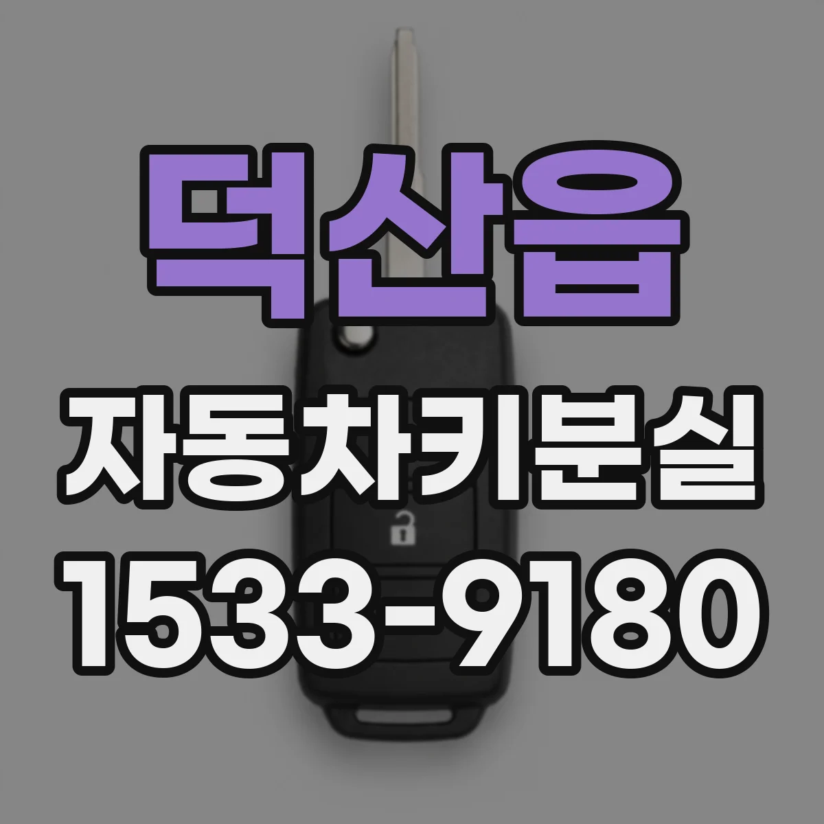 덕산읍 자동차키분실