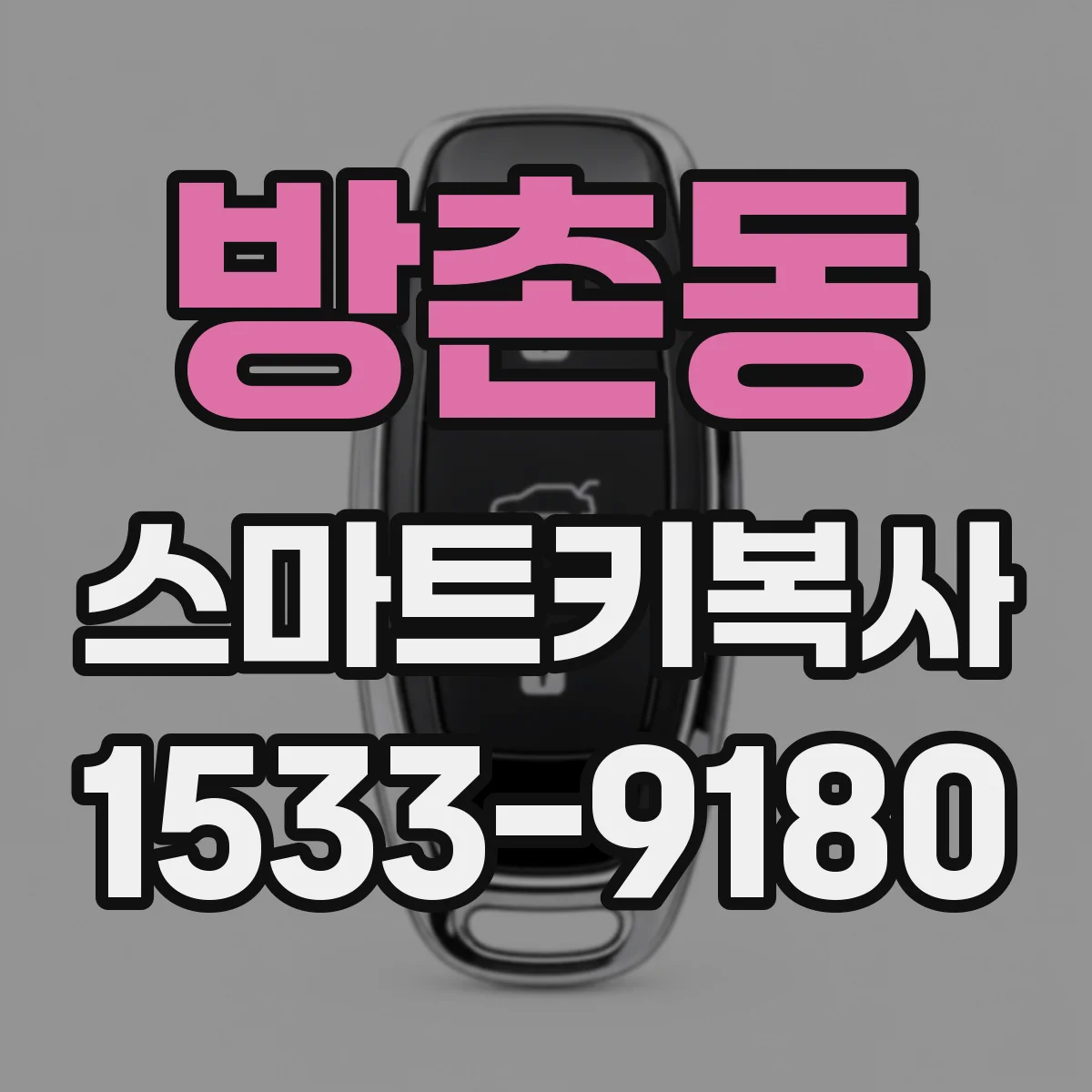 방촌동 스마트키복사
