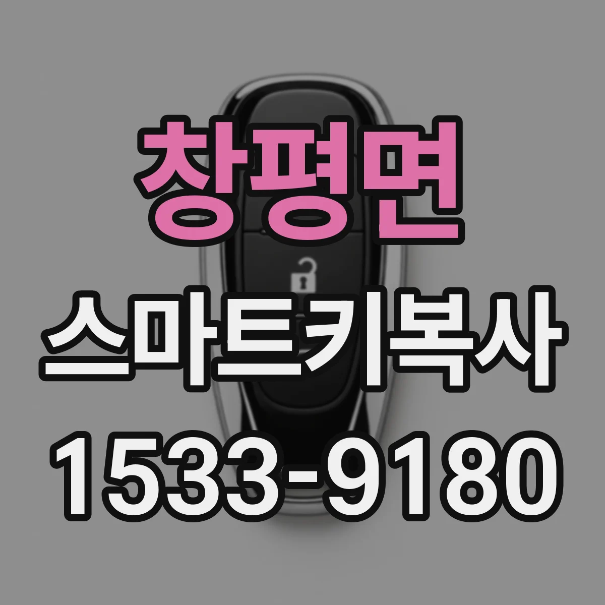 창평면 스마트키복사