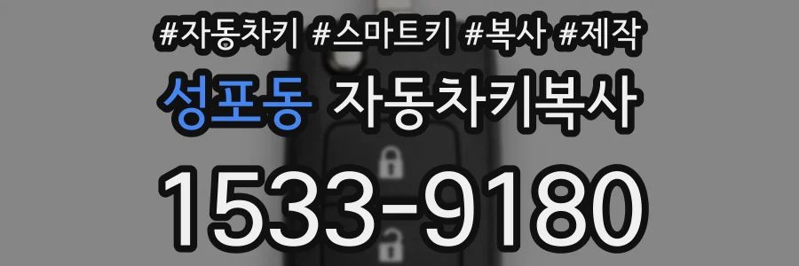 성포동 자동차키복사