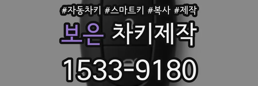 보은 차키제작