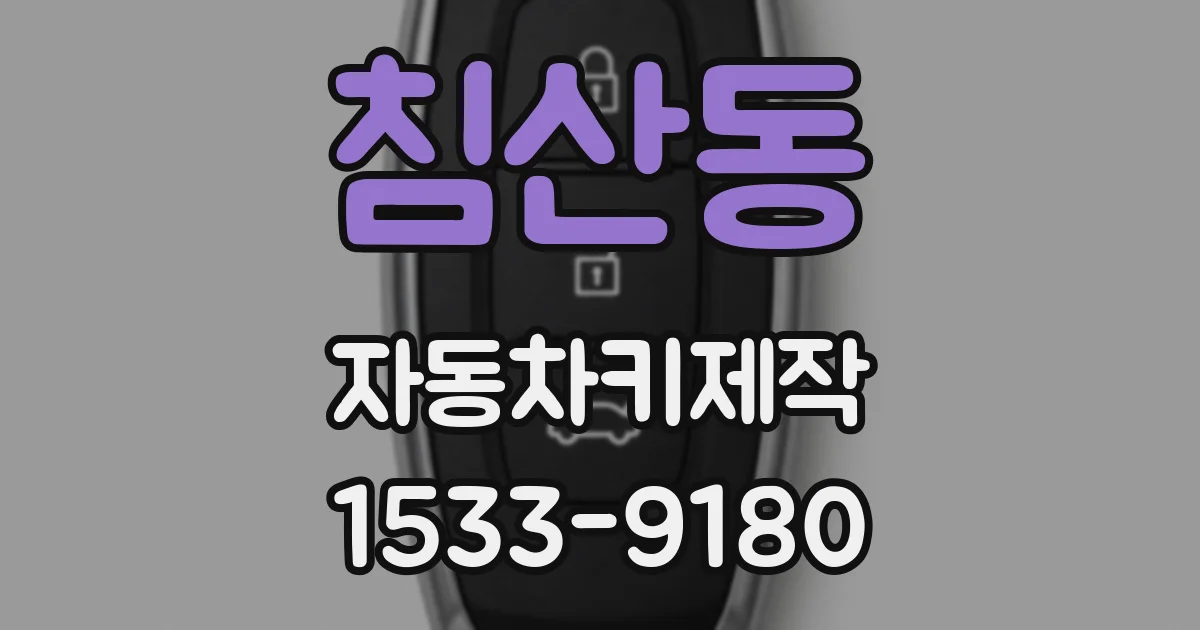 침산동 자동차키제작