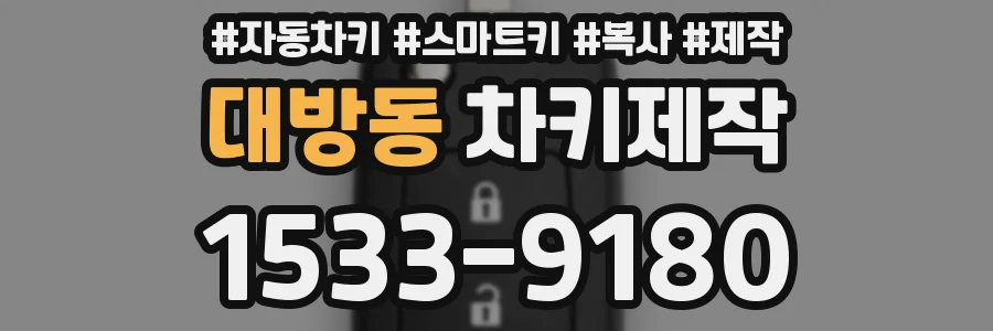 대방동 차키제작
