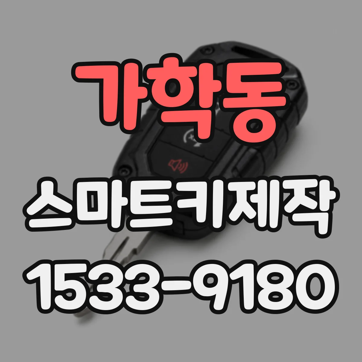 가학동 스마트키제작