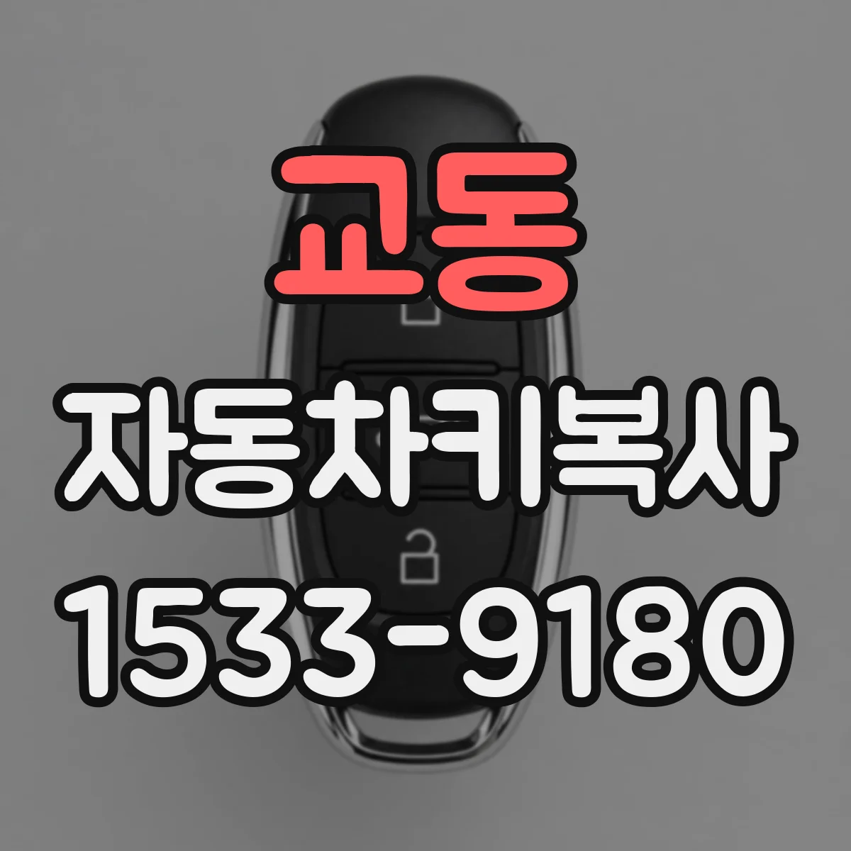 교동 자동차키복사