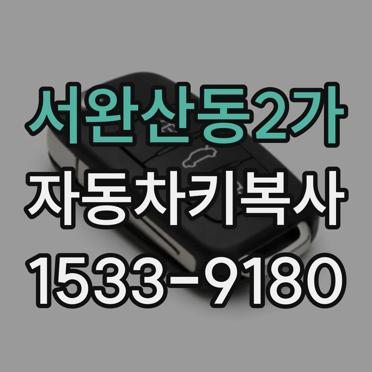 서완산동2가 자동차키복사