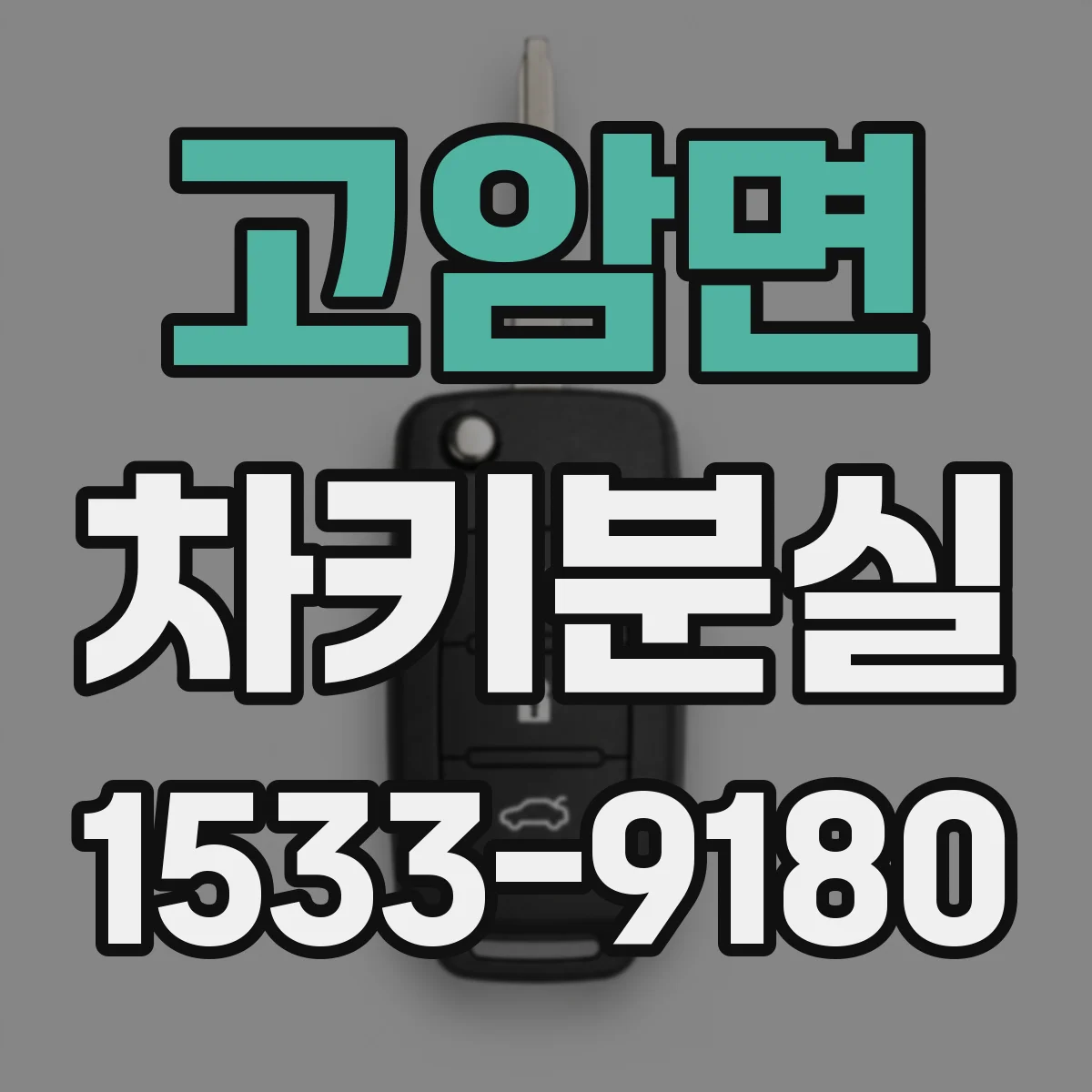 고암면 차키분실