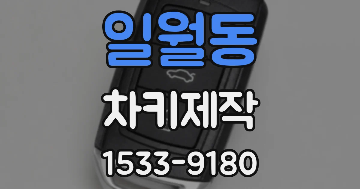 일월동 차키제작