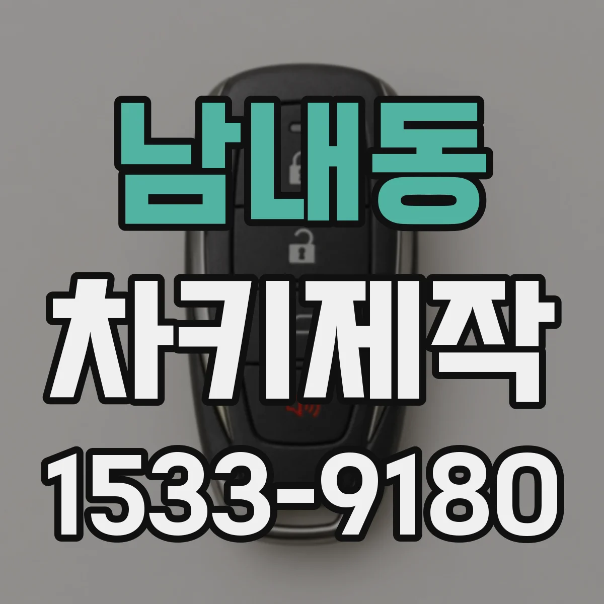 남내동 차키제작