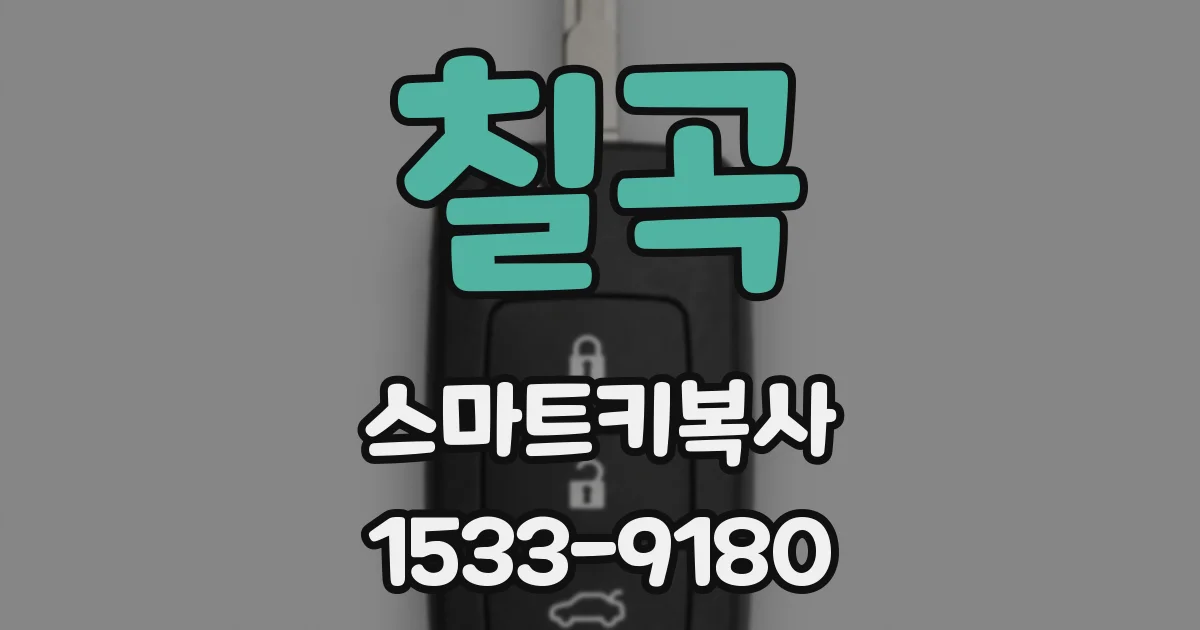 칠곡 스마트키복사