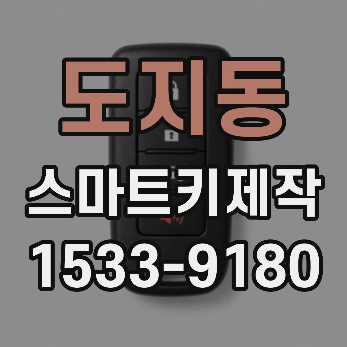 도지동 스마트키제작