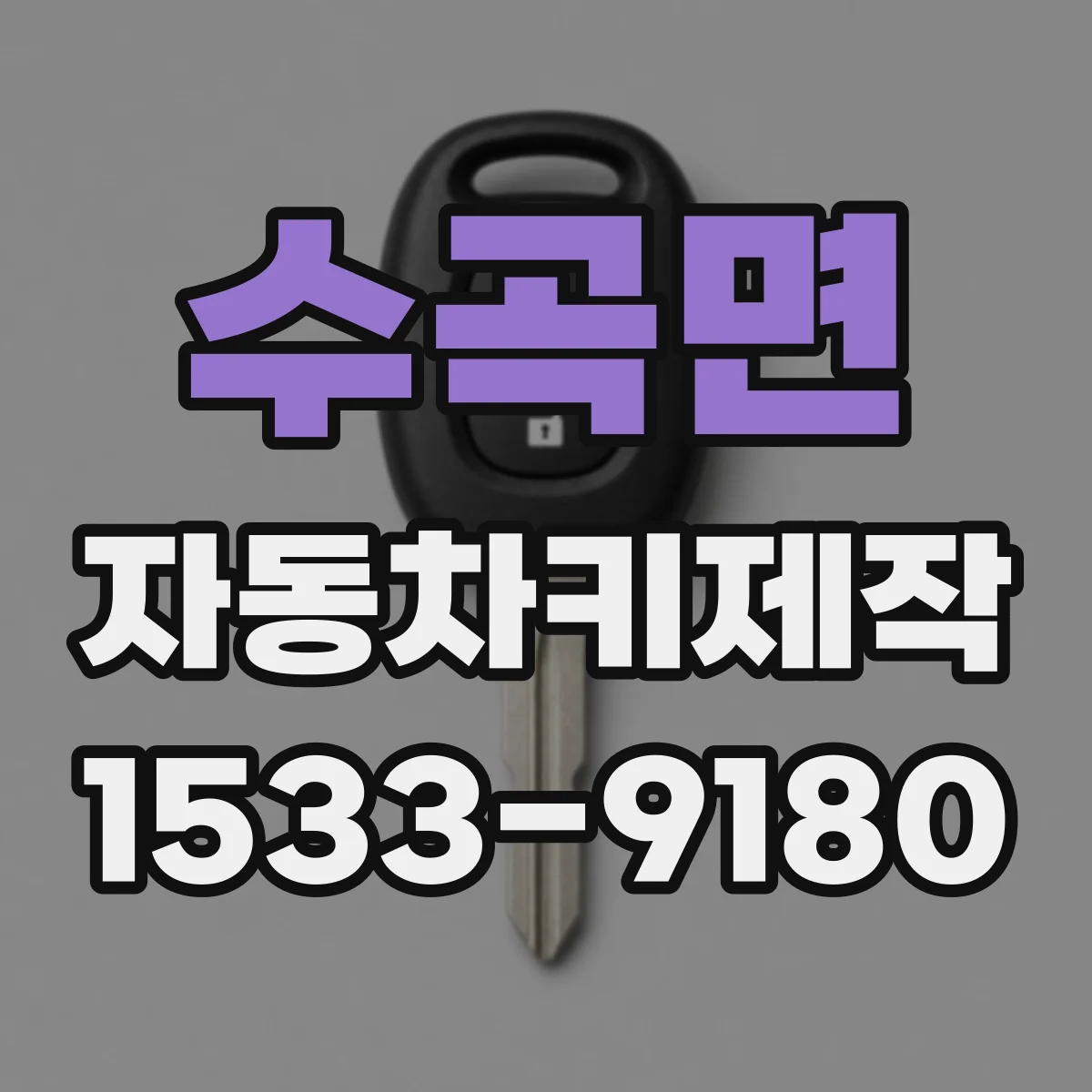 수곡면 자동차키제작