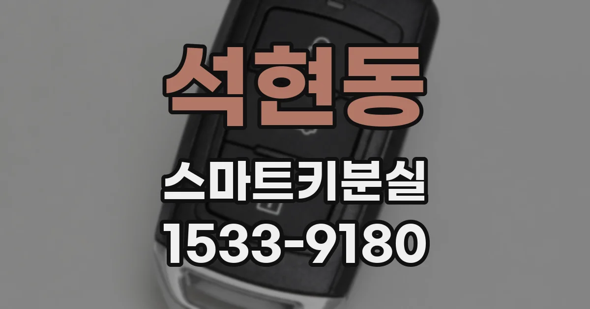 석현동 스마트키분실