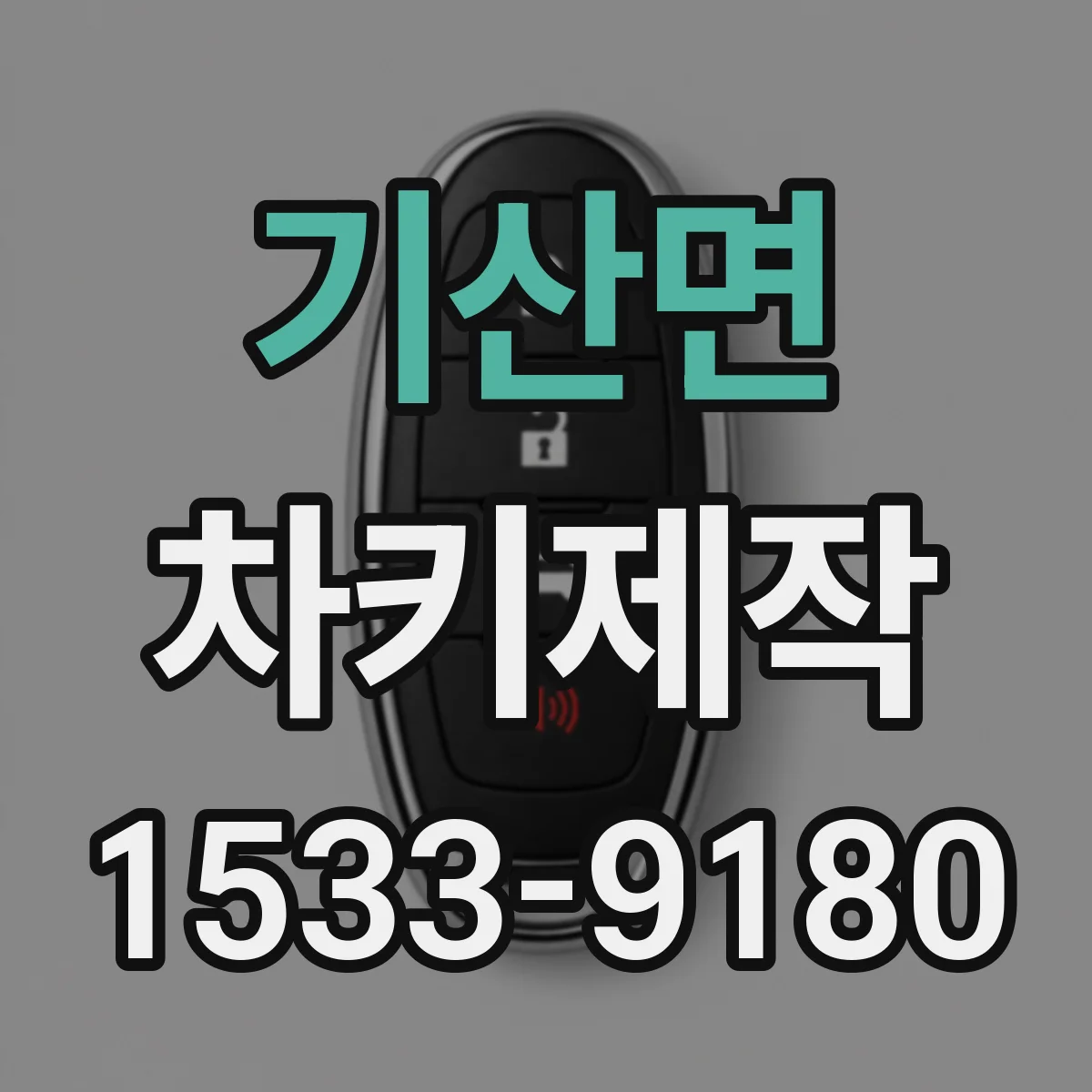 기산면 차키제작