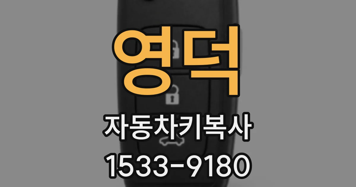 영덕 자동차키복사