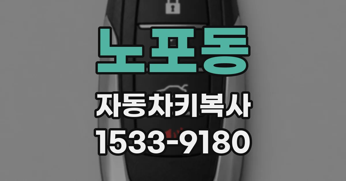 노포동 자동차키복사