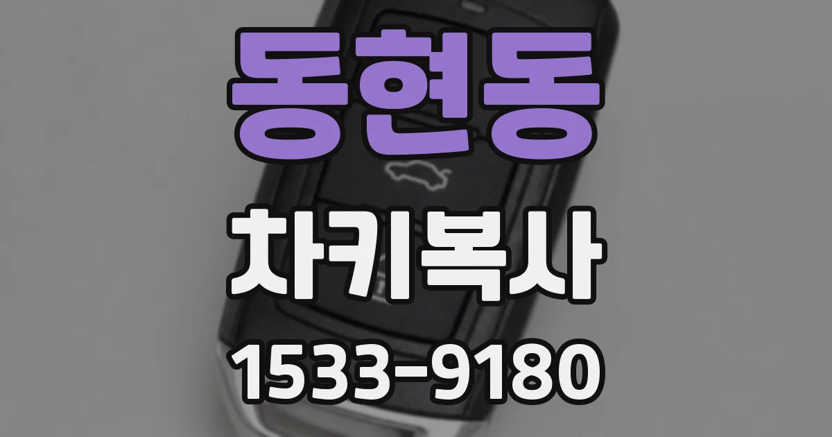 동현동 차키복사