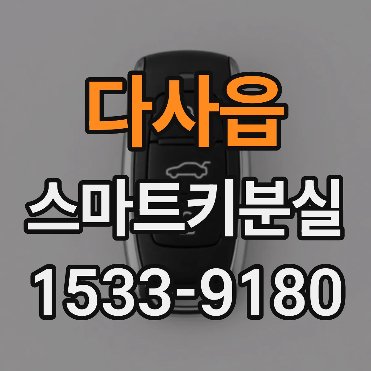 다사읍 스마트키분실