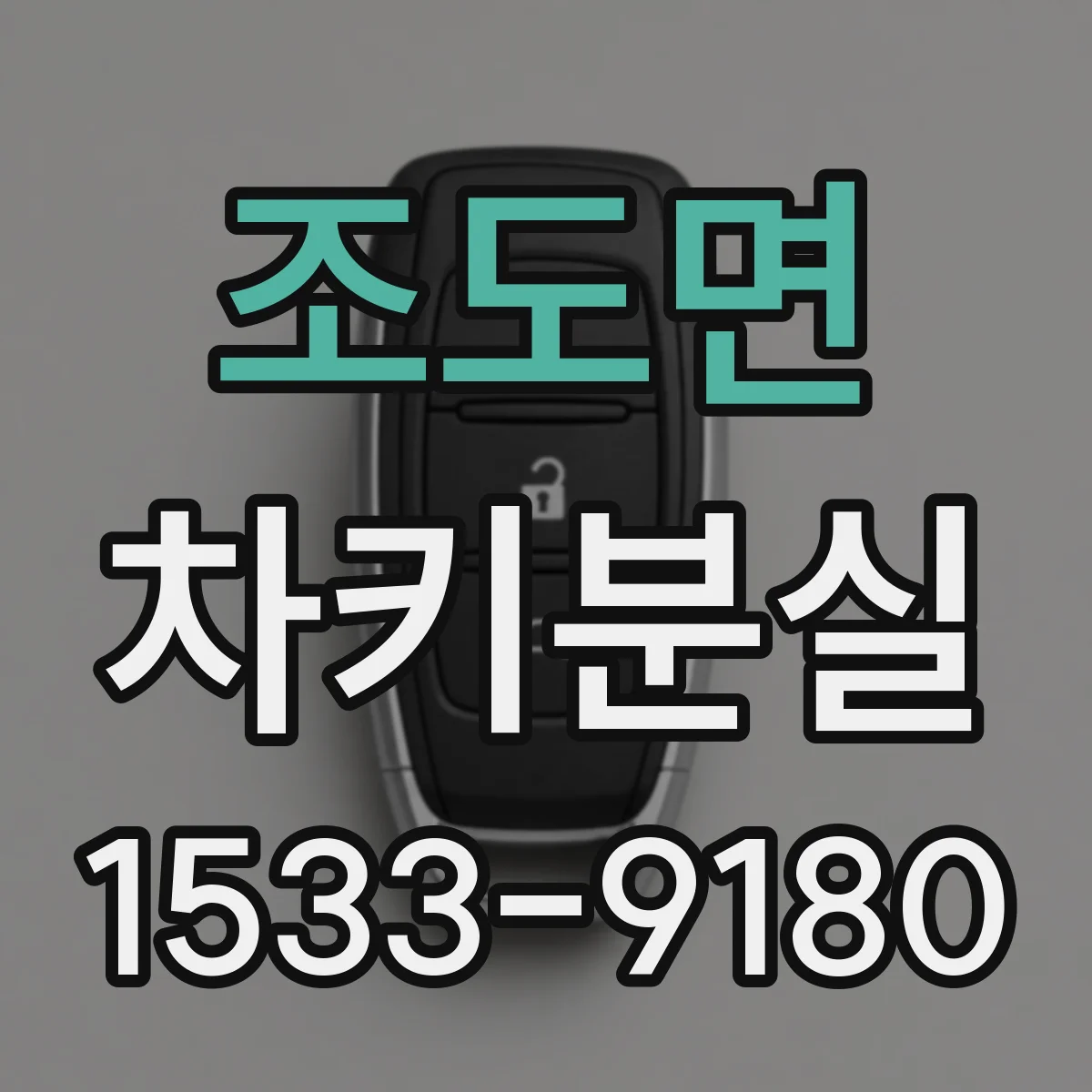 조도면 차키분실