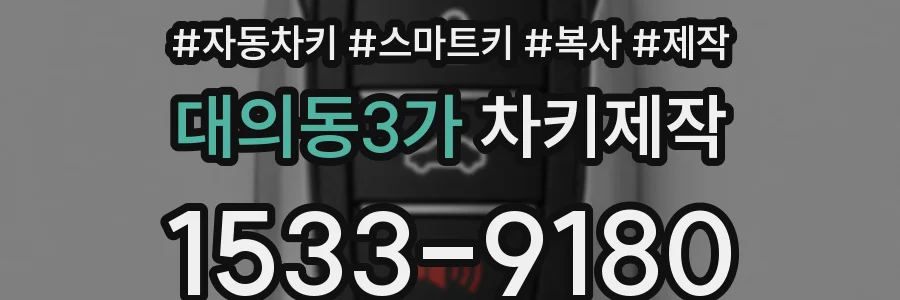 대의동3가 차키제작