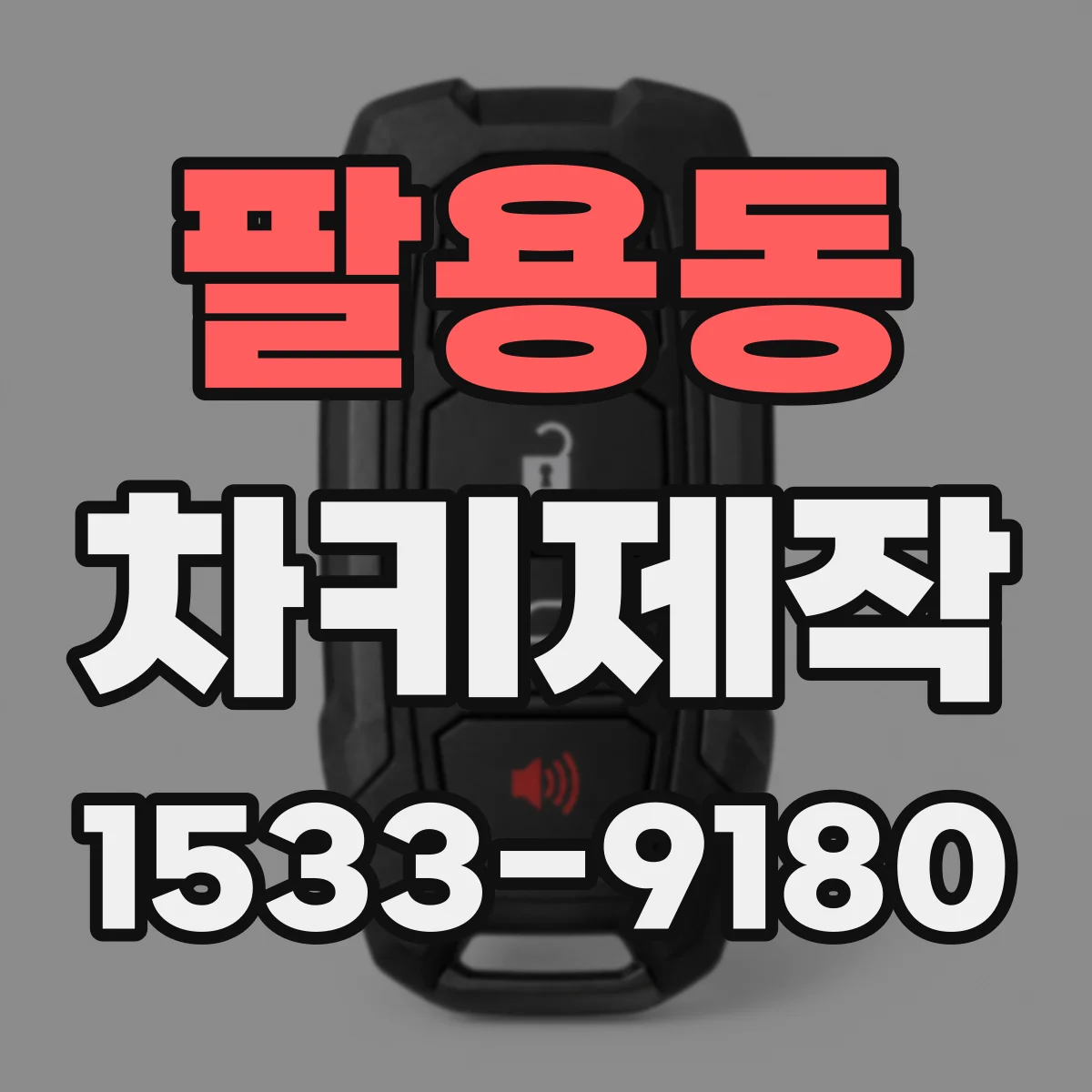 팔용동 차키제작