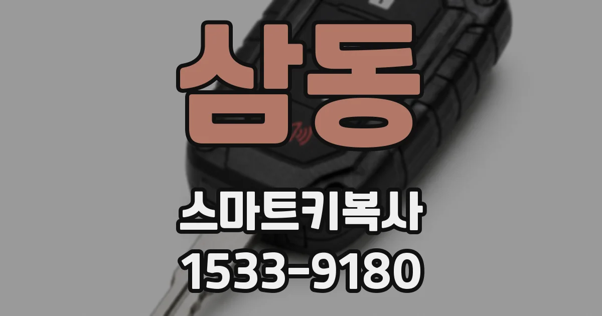 삼동 스마트키복사
