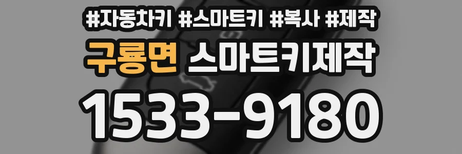 구룡면 스마트키제작