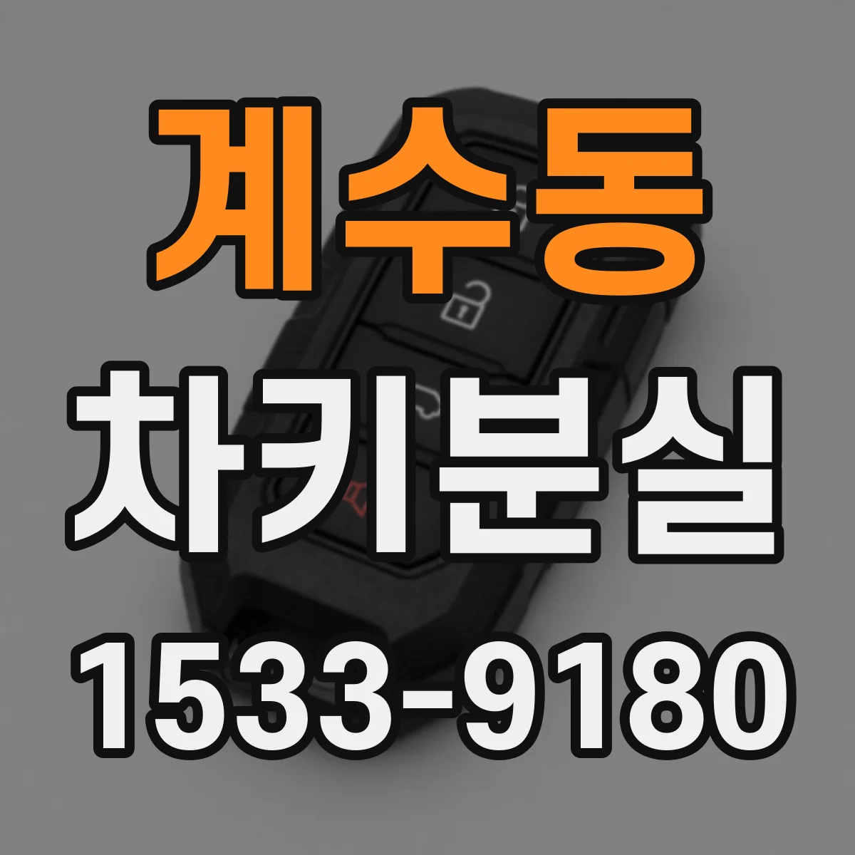 계수동 차키분실