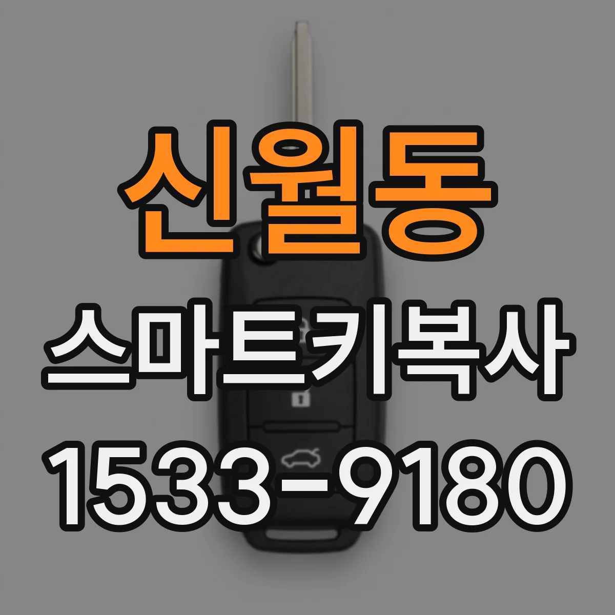 신월동 스마트키복사